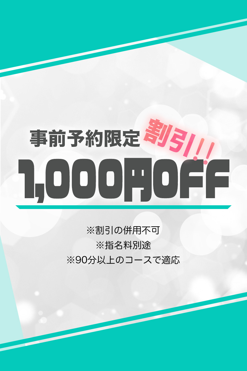 事前予約割引